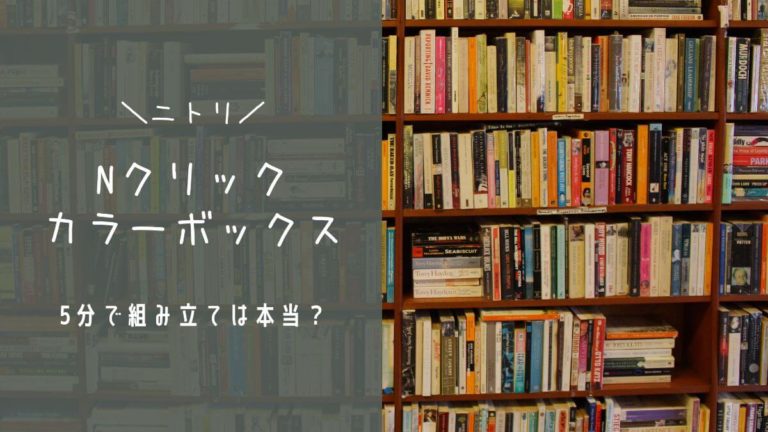 【ニトリ Nクリック】カラーボックスを5分で組み立て！