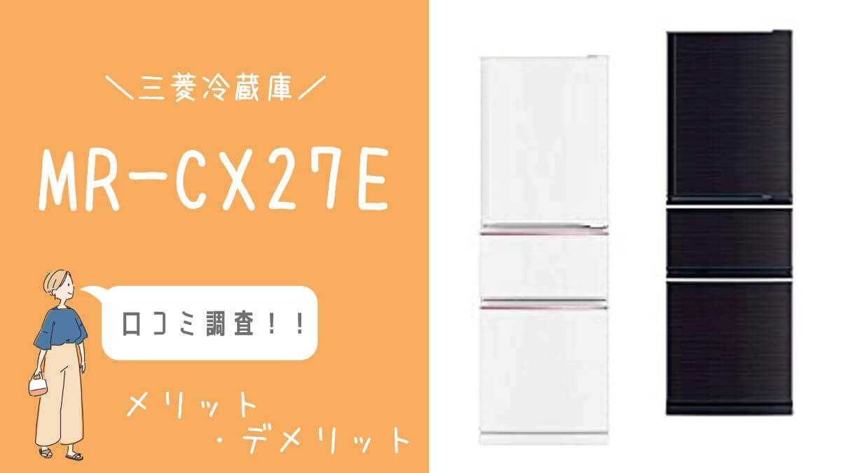 Mr Cx27eの口コミを調査 三菱冷蔵庫 272l