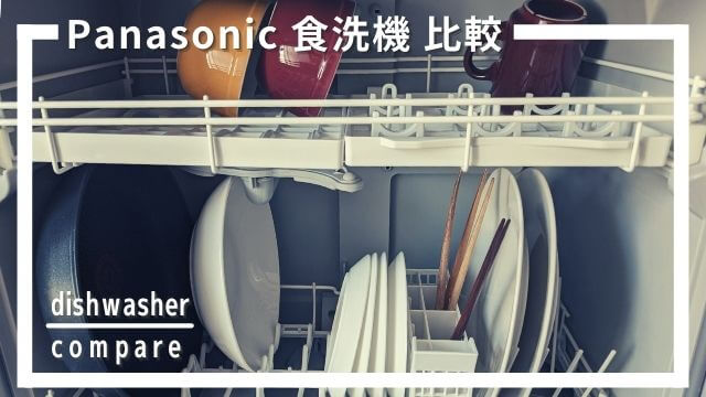 パナソニックの食洗機を比較