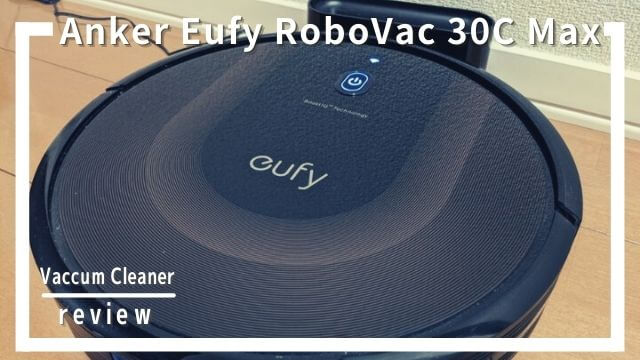 Anker Eufy RoboVac 30C MAXをレビュー