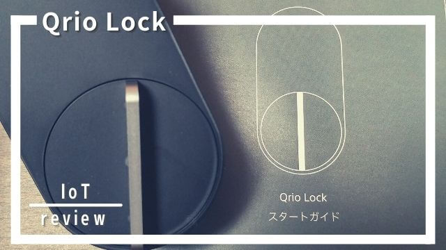 話題のスマートロックQrio Lock（キュリオロック）をレビュー