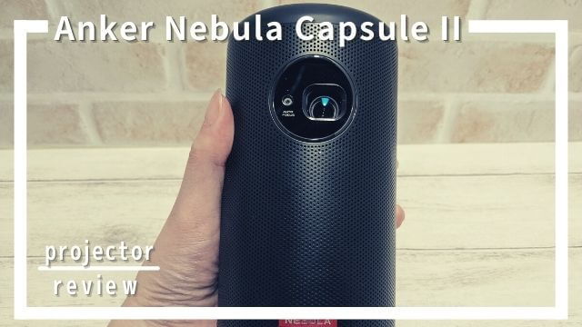 モバイルプロジェクターAnker Nebula Capsule IIレビュー