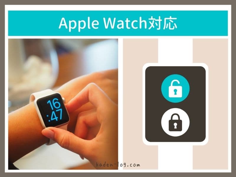 スマートロックQrio Lock（キュリオロック）はApple Watch（アップルウォッチ）対応で便利