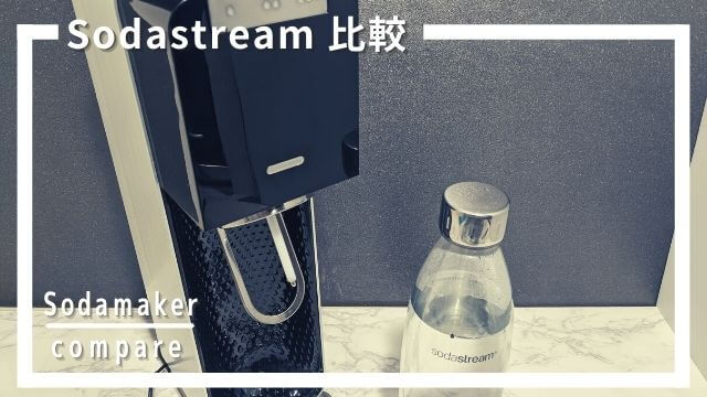 Sodastream（ソーダストリーム）の違いを比較して選ぶおすすめ