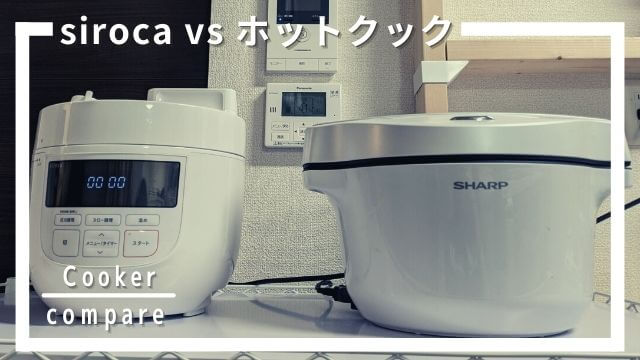 シロカ電気圧力鍋とホットクックの違いを比較