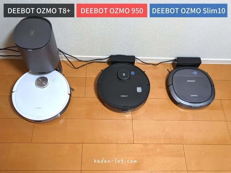 ECOVACS DEEBOT OZMO（エコバックス ディーボット オズモ）シリーズのサイズを比較