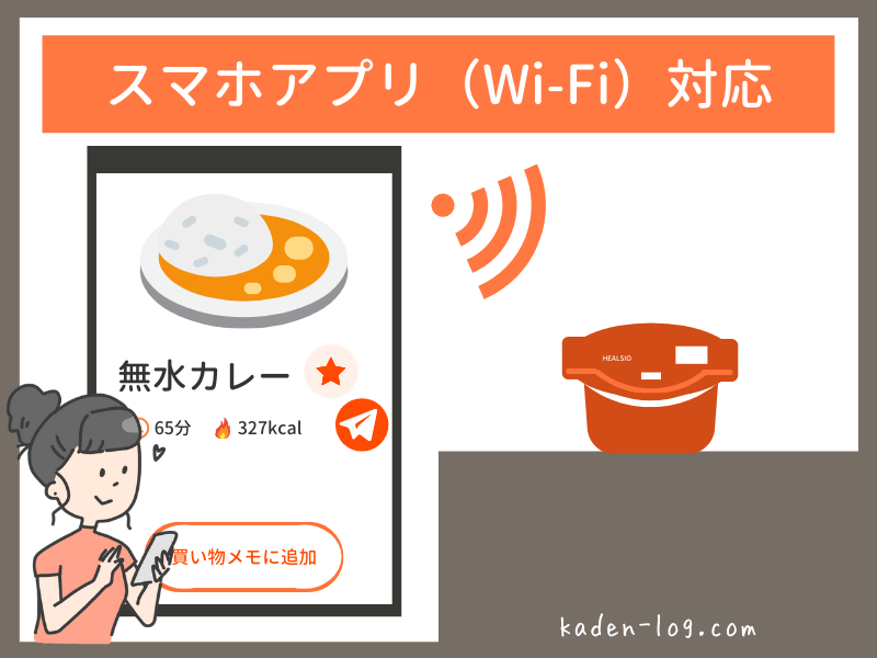 ホットクックのスマホアプリ（Wi-Fi）対応モデルはレシピを送信できて使いやすい