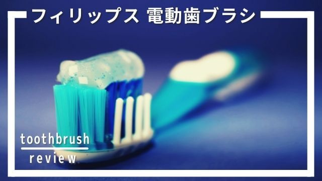 口コミ・評判6選】フィリップスの電動歯ブラシ ソニッケアーをレビュー！ |