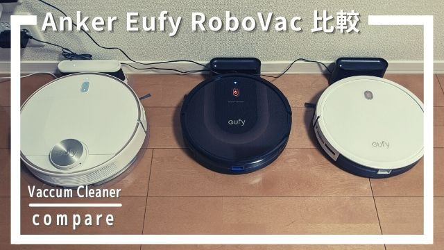 Anker Eufy RoboVacシリーズの違いを徹底比較して選ぶおすすめ3選