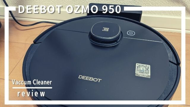 DEEBOT OZMO 950レビュー！実際に使ってみた口コミを紹介！動画あり。 