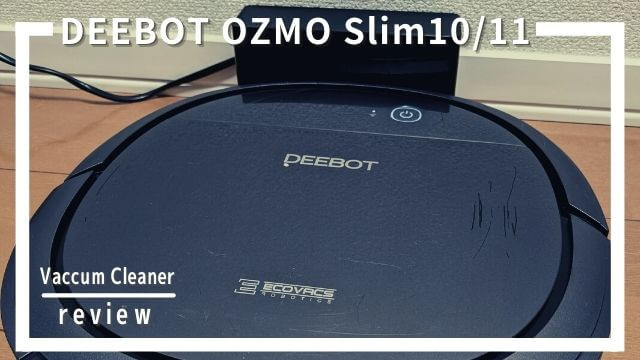 DEEBOT OZMO Slim10/Slim11レビュー！57mmの薄型ロボット掃除機を使っ 