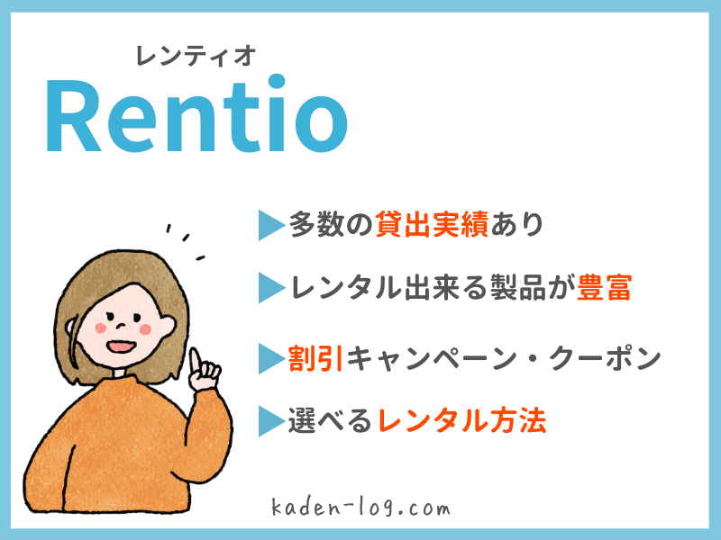 Rentio（レンティオ）は安心してレンタルできる