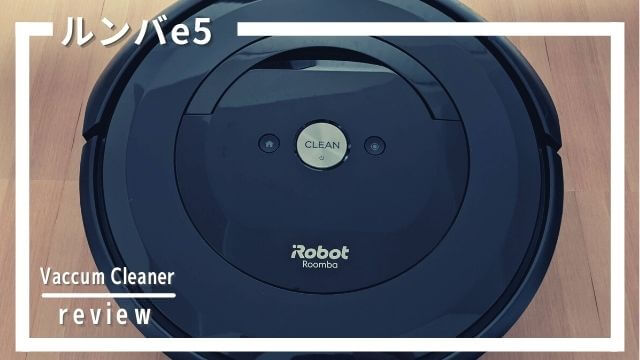 iRobot ルンバe5の使用レビュー・口コミ