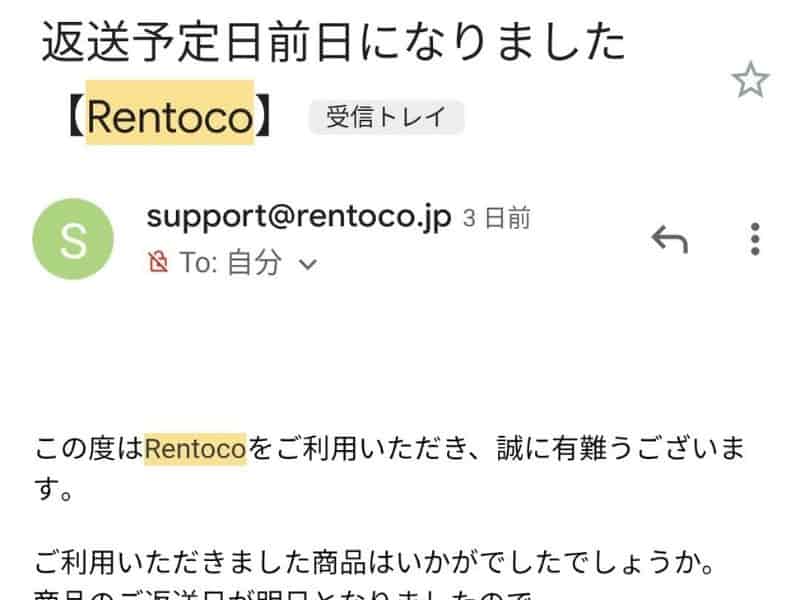 Rentoco（レントコ）は返却の前日にメールが届く