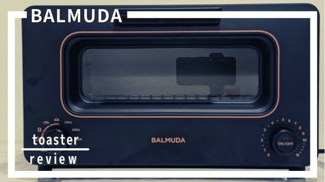 2020年新型バルミューダ トースターを使った口コミ・レビュー