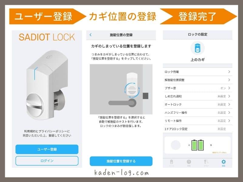 SADIOT LOCK（サディオロック）のスマホアプリ設定は簡単