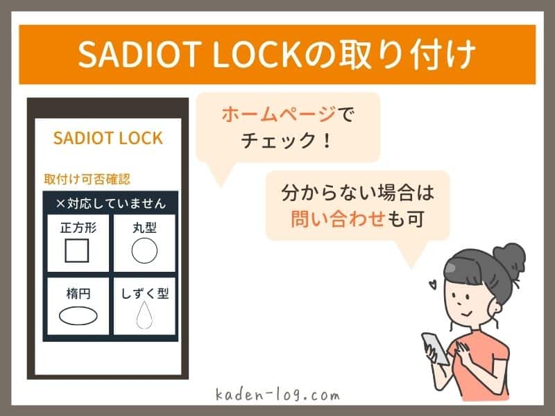 SADIOT LOCK（サディオロック）の取り付けは公式ページや問い合わせから確認できる