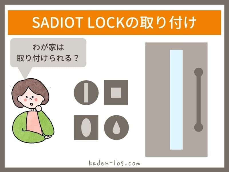 SADIOT LOCK（サディオロック）を取り付けられるかどうか公式ページで確認できる
