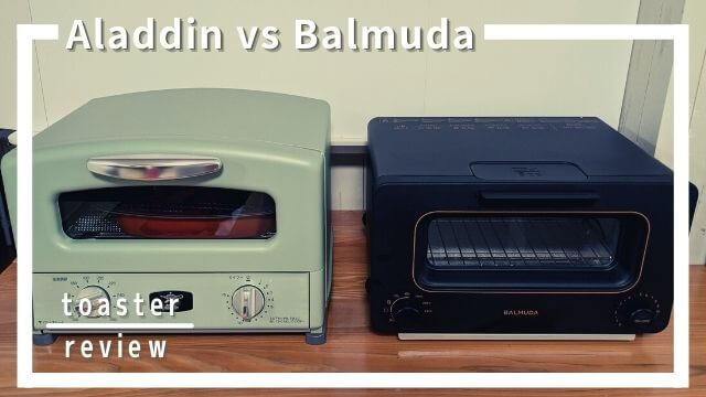 アラジンとバルミューダのトースターの違いを比較して選ぶおすすめ