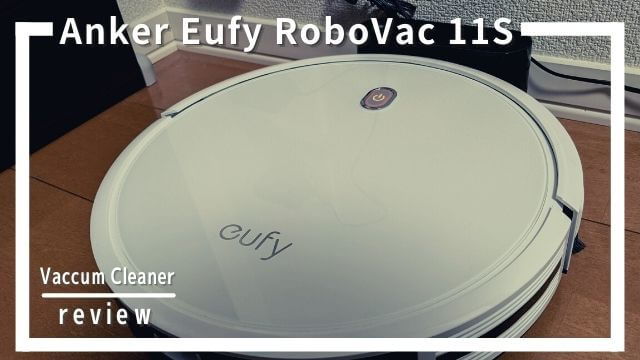 Anker Eufy RoboVac 11Sレビュー15選】格安ロボット掃除機を使った 