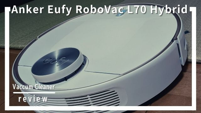 Anker Eufy RoboVac L70 Hybridレビュー