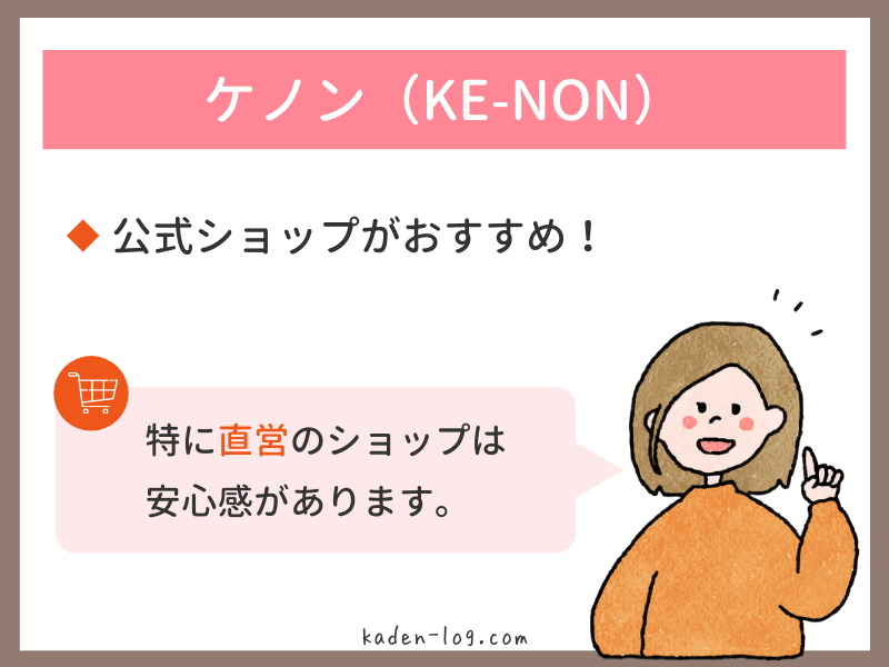 光脱毛器ケノン（KE-NON）はAmazon以外の公式ショップがおすすめ