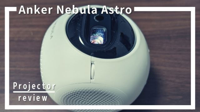 Anker Nebula Astroレビュー13選。3万円で天井投影！お手頃価格の