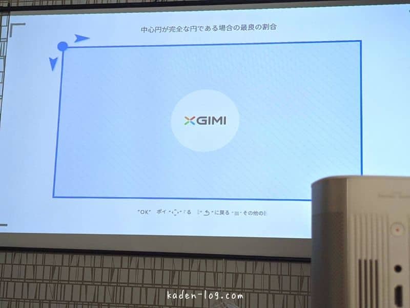 XGIMI MoGo Proは上下左右の補正（＝垂直水平補正＝台形補正）に対応
