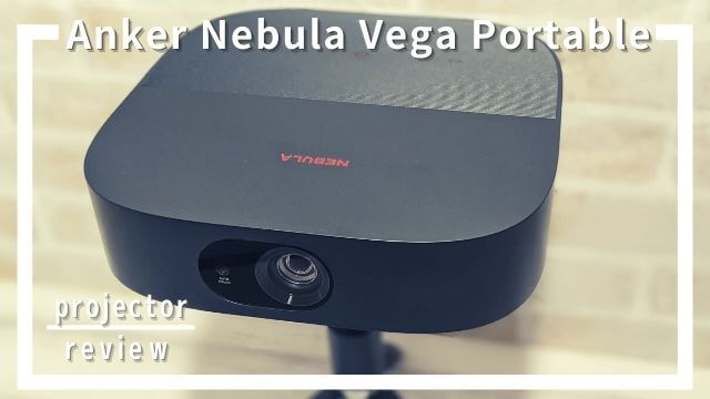 Anker Nebula Vega Portableレビュー！モバイルなのに明るい!?実際の 