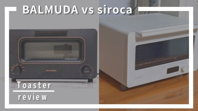 バルミューダとsiroca（シロカ）トースターの違いを比較して選んだおすすめ