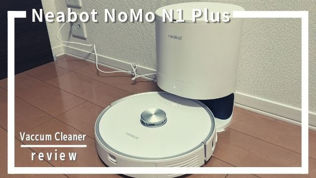 ロボット掃除機Neabot NoMo N1 Plusを使った口コミ・レビュー