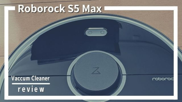 Roborock S5 Maxを使った口コミ・レビュー