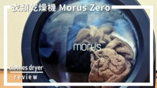 口コミ評判7選。Morus Zero（モルスゼロ）は一人暮らしに欲しい衣類乾燥機だった！