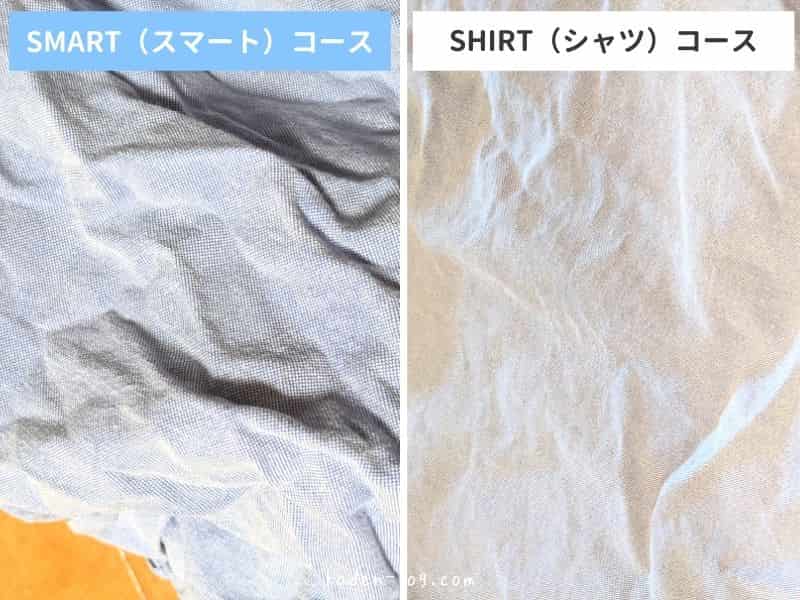 衣類乾燥機Morus Zero（モルス・ゼロ）のシャツコースはスマートコースよりシワが抑えられる