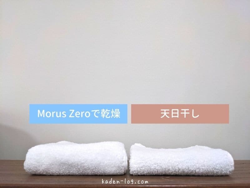 衣類乾燥機Morus Zero（モルスゼロ）で乾燥したタオルはふんわり気持ちが良い肌触り