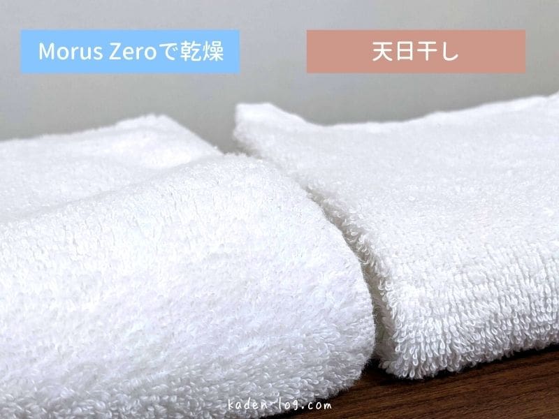 衣類乾燥機Morus Zero（モルス・ゼロ）はタオルもふんわり乾燥できる