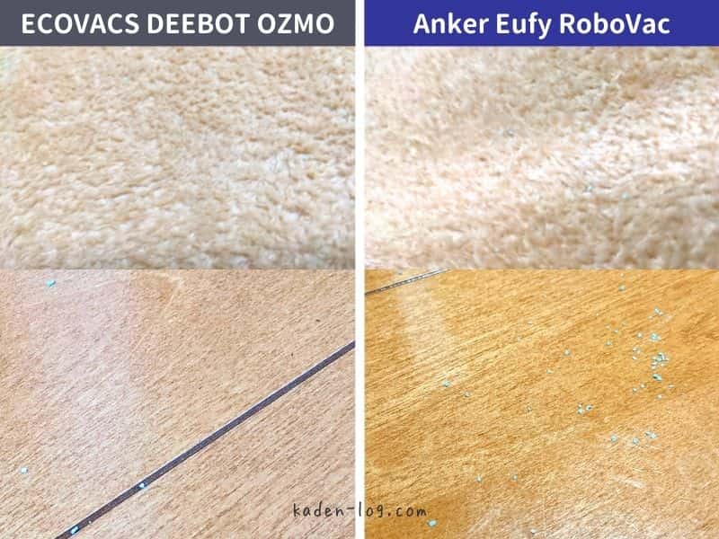 Anker Eufy RoboVacと比較してECOVACS DEEBOT OZMOは吸引力が高い