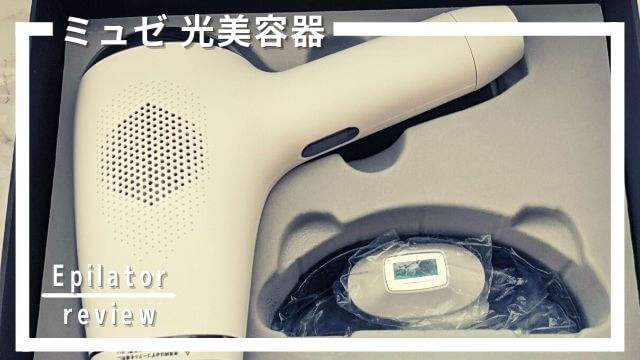 効果ない？ミュゼ 家庭用光美容器の口コミ・評判11選！VIO・顔も対応！使い方まで徹底レビュー！ |