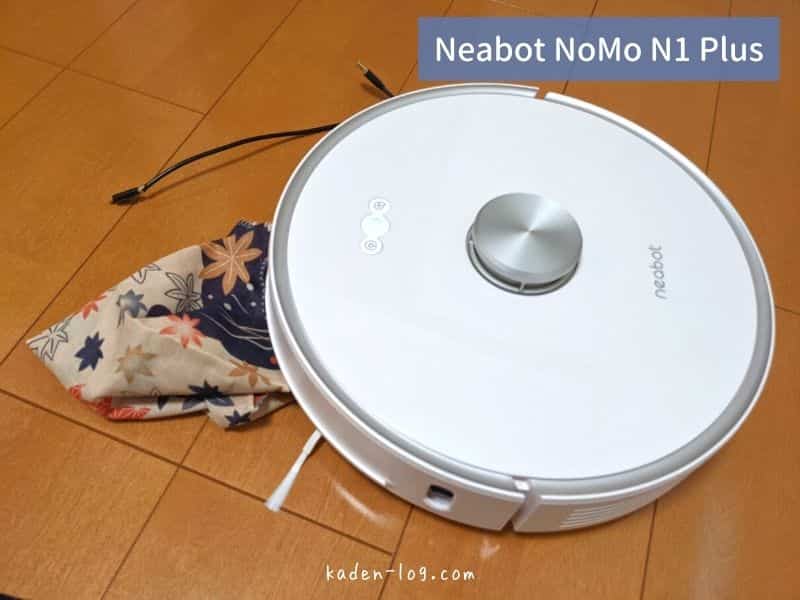 旧モデルNeabot NoMo N1 Plusはケーブルなどの障害物を回避できない