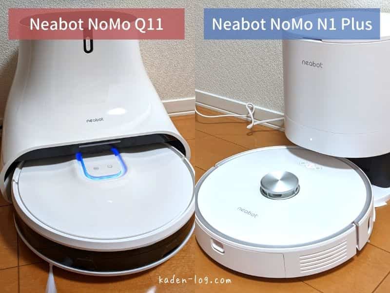 【比較】Neabot NoMo Q11、Neabot NoMo N1 Plusどっちがおすすめ？
