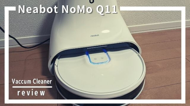 ロボット掃除機Neabot NoMo Q11の口コミ評判