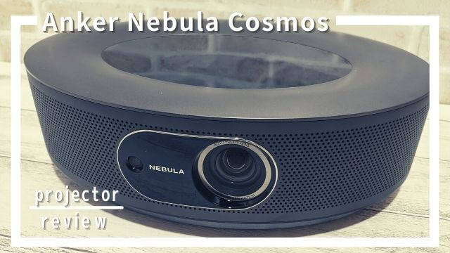 Anker Nebula Cosmosレビュー！価格と機能のバランスが絶妙！リアルな 
