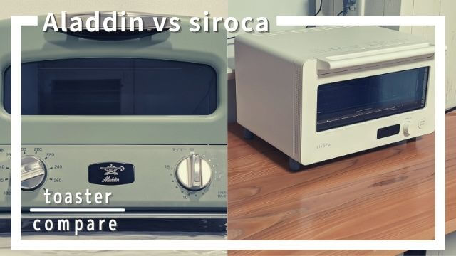 アラジンとシロカのトースターの違いを比較して選んだおすすめ