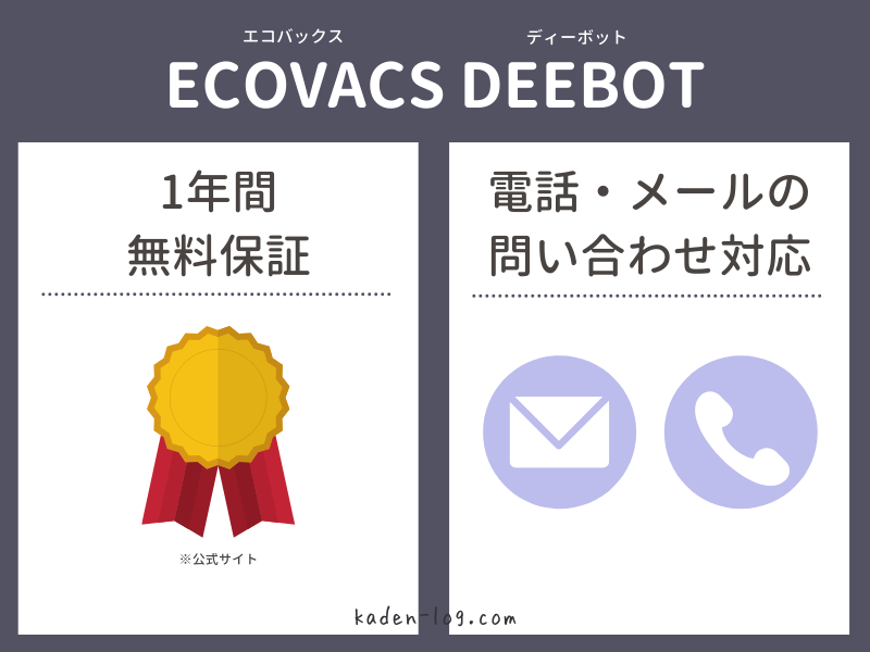 ECOVACS DEEBOT OZMO（エコバックス ディーボット オズモ）は保証・問い合わせ対応で便利