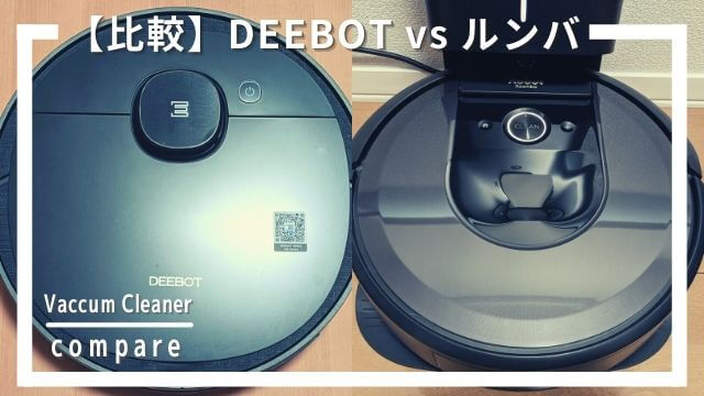 比較！エコバックス DEEBOT、iRobot ルンバから選んだおすすめ！ |