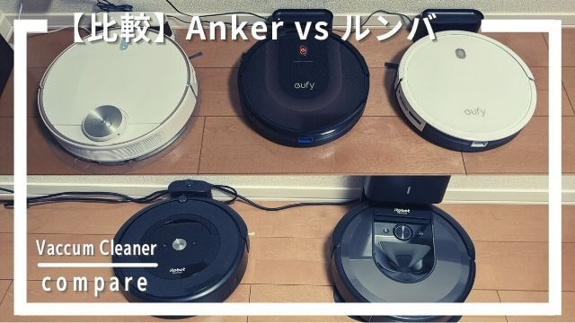 iRobot ルンバとAnker（アンカー）比較！人気のロボット掃除機はどっちがおすすめ？