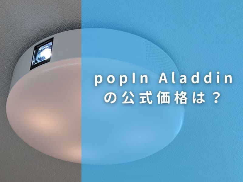 popIn Aladdin 2（ポップインアラジン2）の公式価格