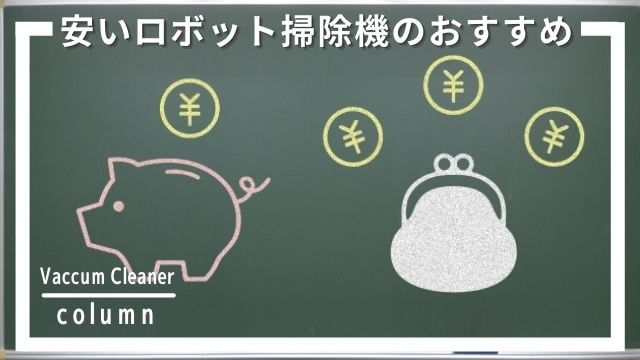 低価格 安いロボット掃除機のおすすめ2選 髪の毛 ホコリはキレイになる