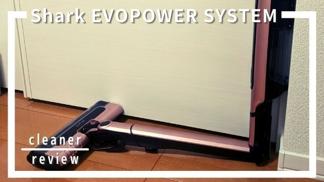 コードレススティック掃除機Shark evopower system(CS501J)レビュー・口コミ
