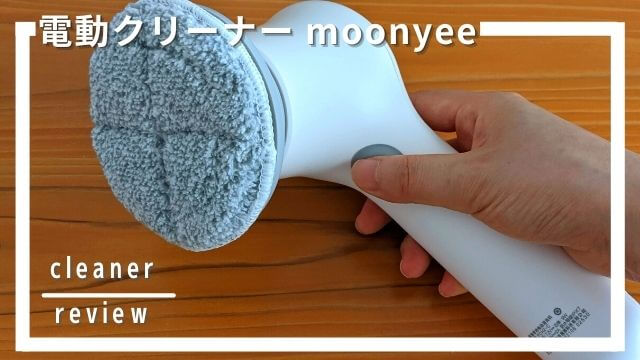 moonyee（モーニー）の口コミ・レビュー